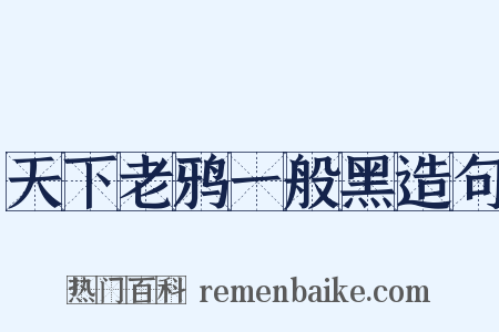 天下老鸦一般黑造句是什么意思的图片